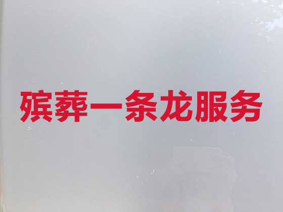 长治殡葬服务公司-丧葬服务